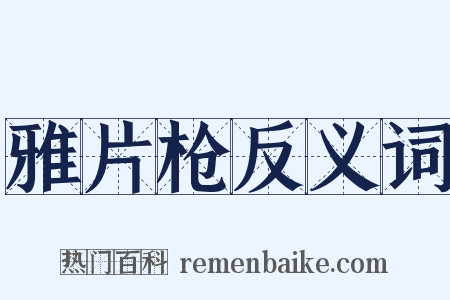 雅片枪反义词是什么意思的图片